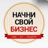Начни свой бизнес