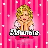 Милые Дамы | Женский Юмор