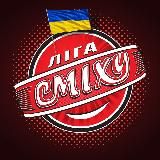 Ліга Сміху