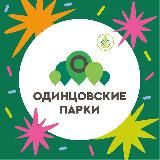 Парки Одинцовского округа