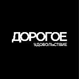 ДОРОГОЕ УДОВОЛЬСТВИЕ