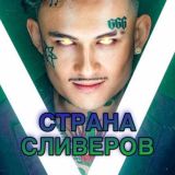 ❇️Страна Сливеров❇️ RIP