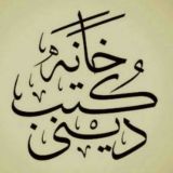 دینی کتب خانہ