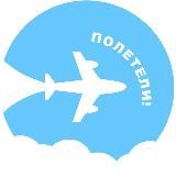 Полетели | Авиабилеты