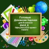 ГДЗ для 8 классов