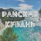 Райская Кубань