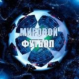 Футбол Европы