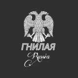 Гнилай Россия 🔞