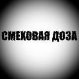 СМЕХОВАЯ ДОЗА