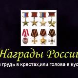 Награды России 🎖️🎖️🎖️