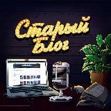 ꘜ Старый Блог