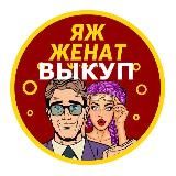 ЯЖ ЖЕНАТ | Exclusive🔞