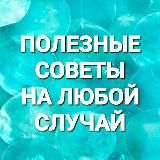 Полезные советы на любой случай