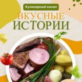 Чат: 🥘Вкусные истории