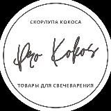 Pro Kokos | Товары для свечеварения