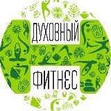 Духовный Фитнес