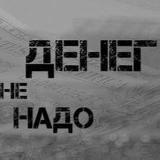 💰Денег не надо💰