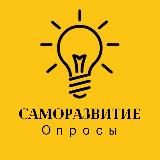 Саморазвитие • Опросы