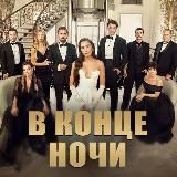 В конце ночи | Gecenin Ucunda