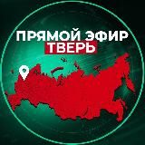 Прямой Эфир | Тверь