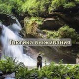 Тактика выживания