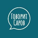 Говорит Саров