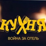 Кухня. Война за отель 2 | Содержанки | Ольга 4