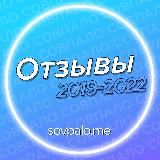 Отзывы @sovpalo