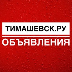 Тимашевск.Ру Объявления 123 Chat