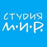Студия М.И.Р.
