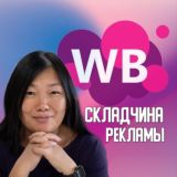 Складчина рекламы WB №1
