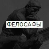 фелосафы