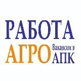 Работа_в_агро🐮🐷🐥🚜🌾