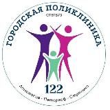 Городская поликлиника 122 👩⚕️