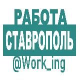 СТАВРОПОЛЬ Работа