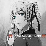 ⛩Храм Анимешника⛩