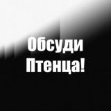 Обсуди Птенца!