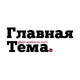 Главная Тема. См🗞