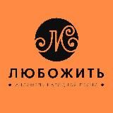 АНП «ЛюбоЖить»