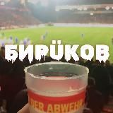 бирÜков | 🇩🇪 бундеслига / немецкий футбол