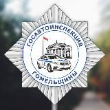 Госавтоинспекция Гомельщины
