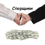 Спорщики