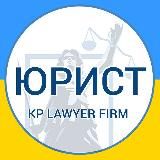 KP LAWYER FIRM | Юридичний телеграм канал | Юридичний супровід