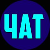 Чат AUZIN🔥
