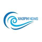 ХАЗРИ NEWS