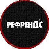 РЕФРЕНДС - человеческая музыка