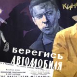 БЕРЕГИСЬ АВТОМОБИЛЯ