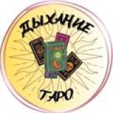 ДЫХАНИЕ ТАРО: расклады и обсуждения