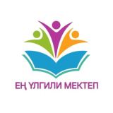 ЕҢ ҮЛГИЛИ МЕКТЕП 2024/25
