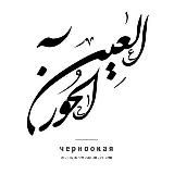 _ЧеРнО_ОкАя_